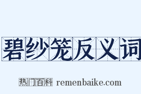 碧纱笼反义词是什么意思的图片